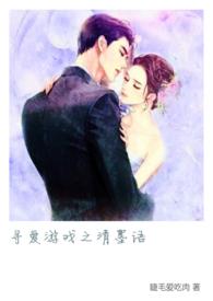 寻爱游戏免费阅读