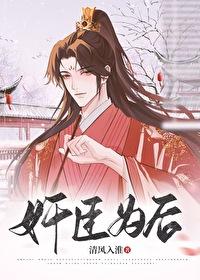 奸臣为后txt
