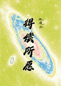 得偿所愿背德最新章节免费阅读