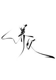 养父强制暗黑h傅时宴