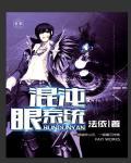 混沌真眼掉落