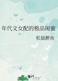 年代文中女配