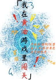 我在黄油游戏里闯关(梦寐著)_