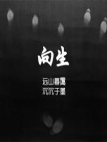 向生而死