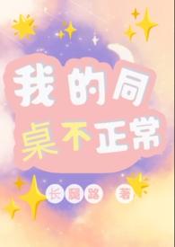 我的同桌弱不禁风免费阅读