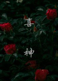 喜神(1v1叔侄)寄名君txt百度