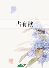 占有欲太强是深爱还是自私