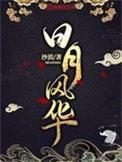 日月风华是什么意思