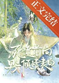 死遁后前男友
