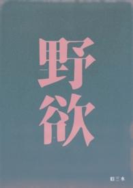 野欲(高H 伪骨科) 作者旧叁水