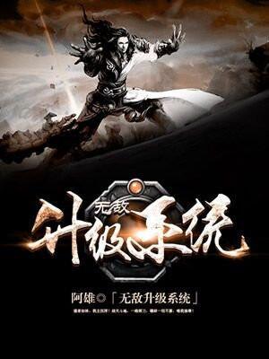 无敌升级系统秒速升级