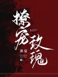 撩宠玫瑰全文阅读