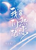 陷入我们的热恋电视剧免费观看陈哲远