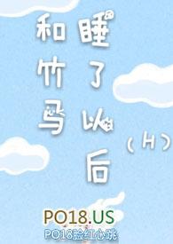 和竹马睡了以后(H)(溪夕汐)_
