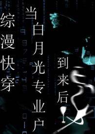白月光系统 快穿主攻