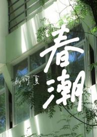 春潮婚后by迟宁完结了吗