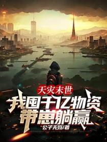 天灾囤货
