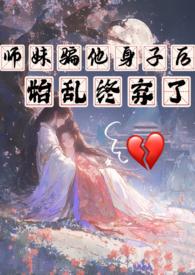 始乱终弃了 作者西西里柑橘
