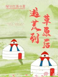 逃荒到草原后简介