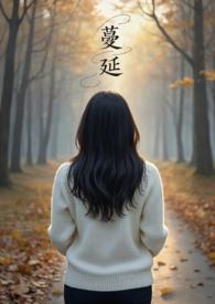 蔓延(人妻出轨、NPH)类似的文