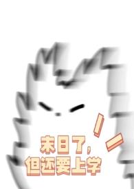 但还要上学nph