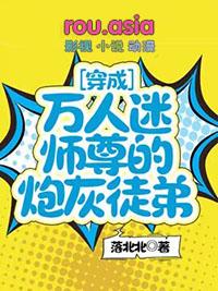 穿成万人迷师尊的炮灰徒弟洛北北作者落北北