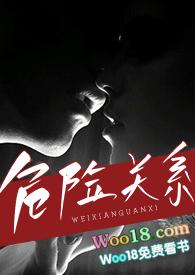 危险关系(出轨 h)作者青北