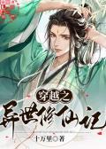 穿越之异世修仙记是主攻还是主受