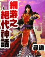 网游之神话