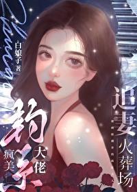疯美钓系大佬追妻火葬场白娘子