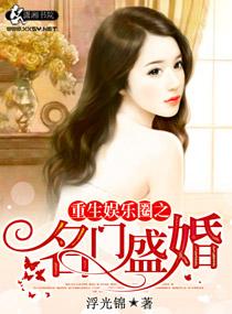 重生娱乐圈之名门盛婚林思源