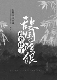 孤养出了敌国战狼孤星血泪_