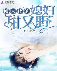 傅大佬追妻又翻车了 笔趣