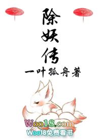 除妖传方瑜被附身