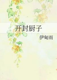 开封厨娘