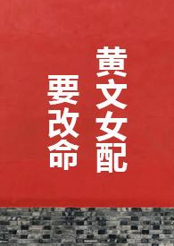 黄文女配要改命1v1h 最新章节