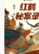 红鹤电视剧