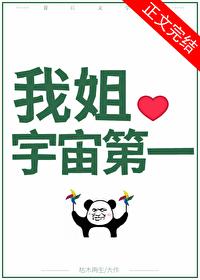 国宝级姐姐免费阅读