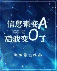 信息素变a后我变o了番外
