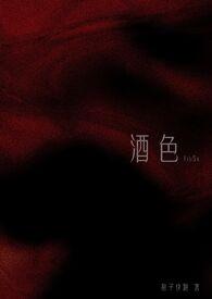 酒色是指什么意思