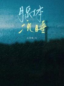 腺体沉睡双洁吗