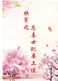 po快穿之恶毒女配要上位