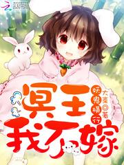 冥王我不嫁 第18章