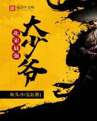 北宋最厉害的将军