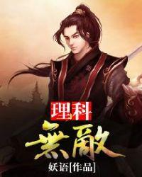 理科生无趣