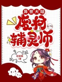 异世大陆废材辅灵师1