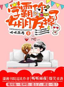 学霸你女朋友掉了乔默欣