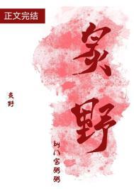 炙野归星