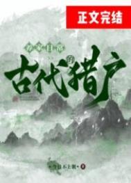 古代猎户的收入有多高