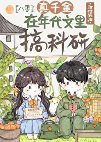 真千金在年代搞科研免费